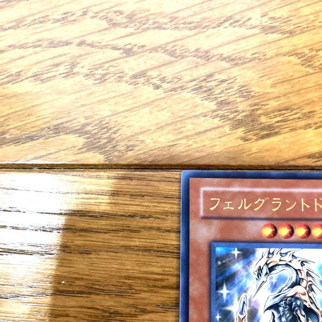 遊戯王 フェルグラントドラゴン トレカ ウルトラレア デュエルモンスターズ 光