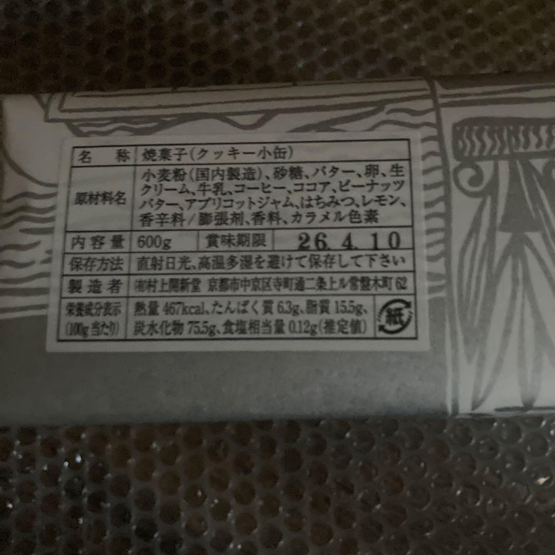 村上カイシンドウクッキー　　600g