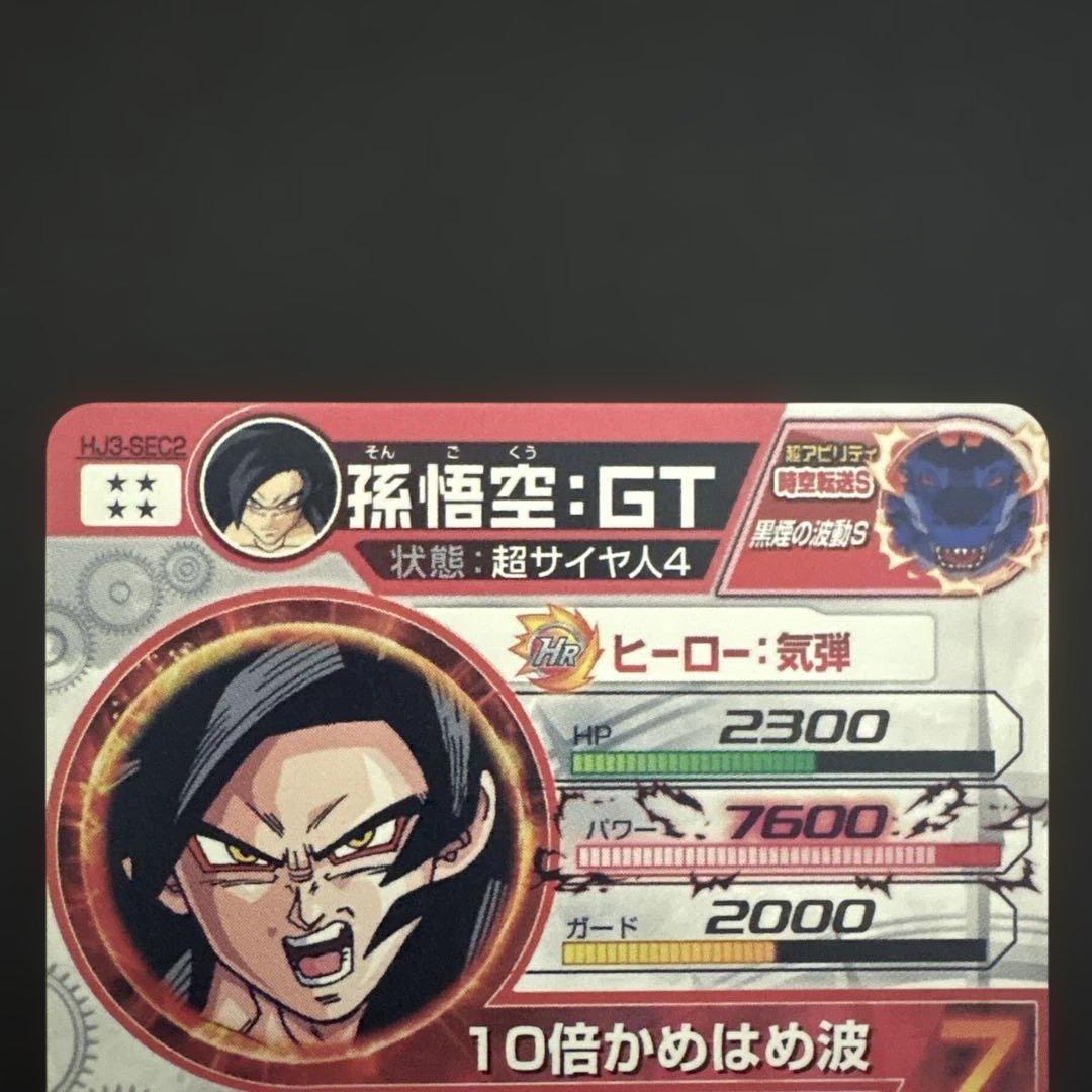 スーパードラゴンボールヒーローズ HJ3-SEC2 孫悟空:GT④