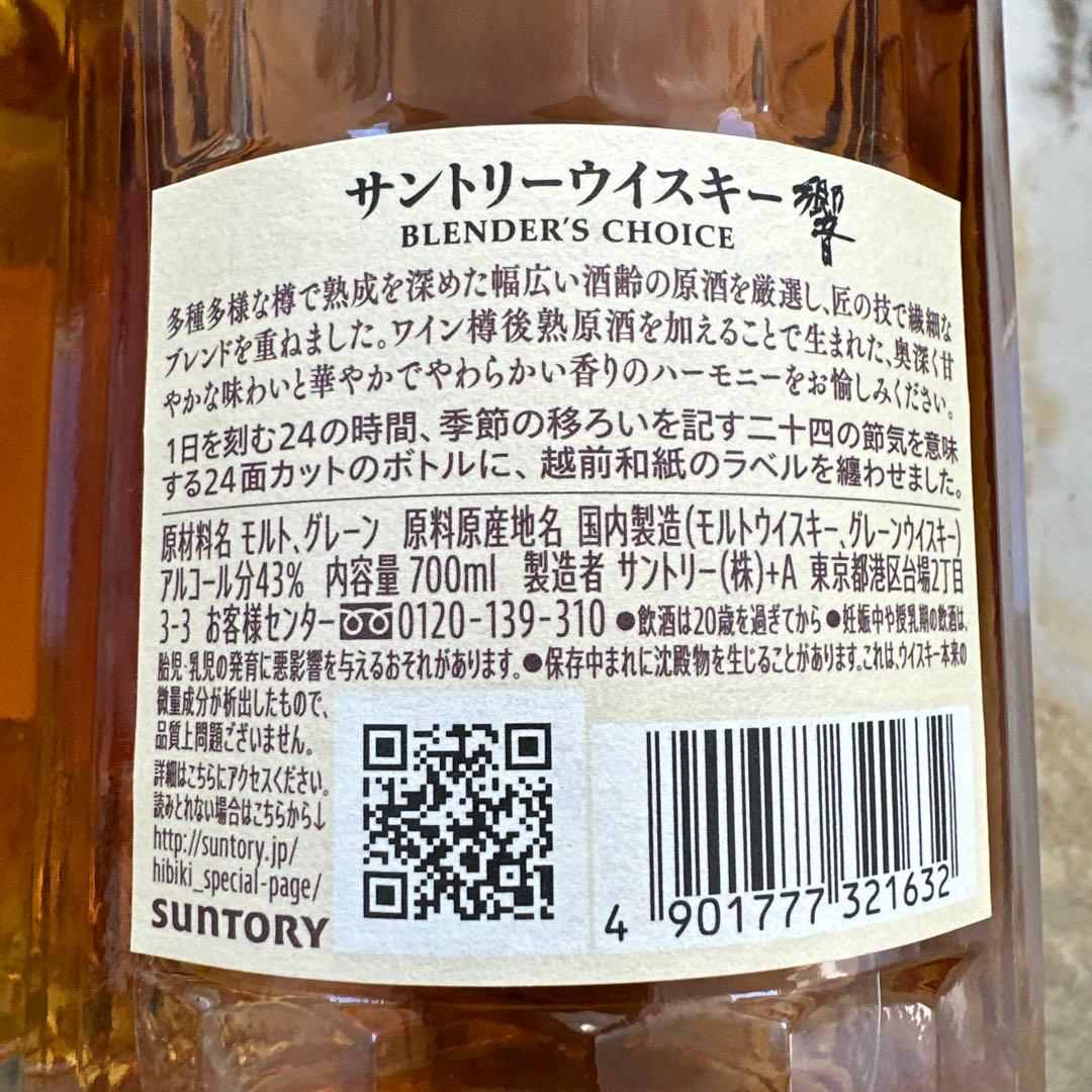 響 響ブレンダーズチョイス 700ml 2本セット