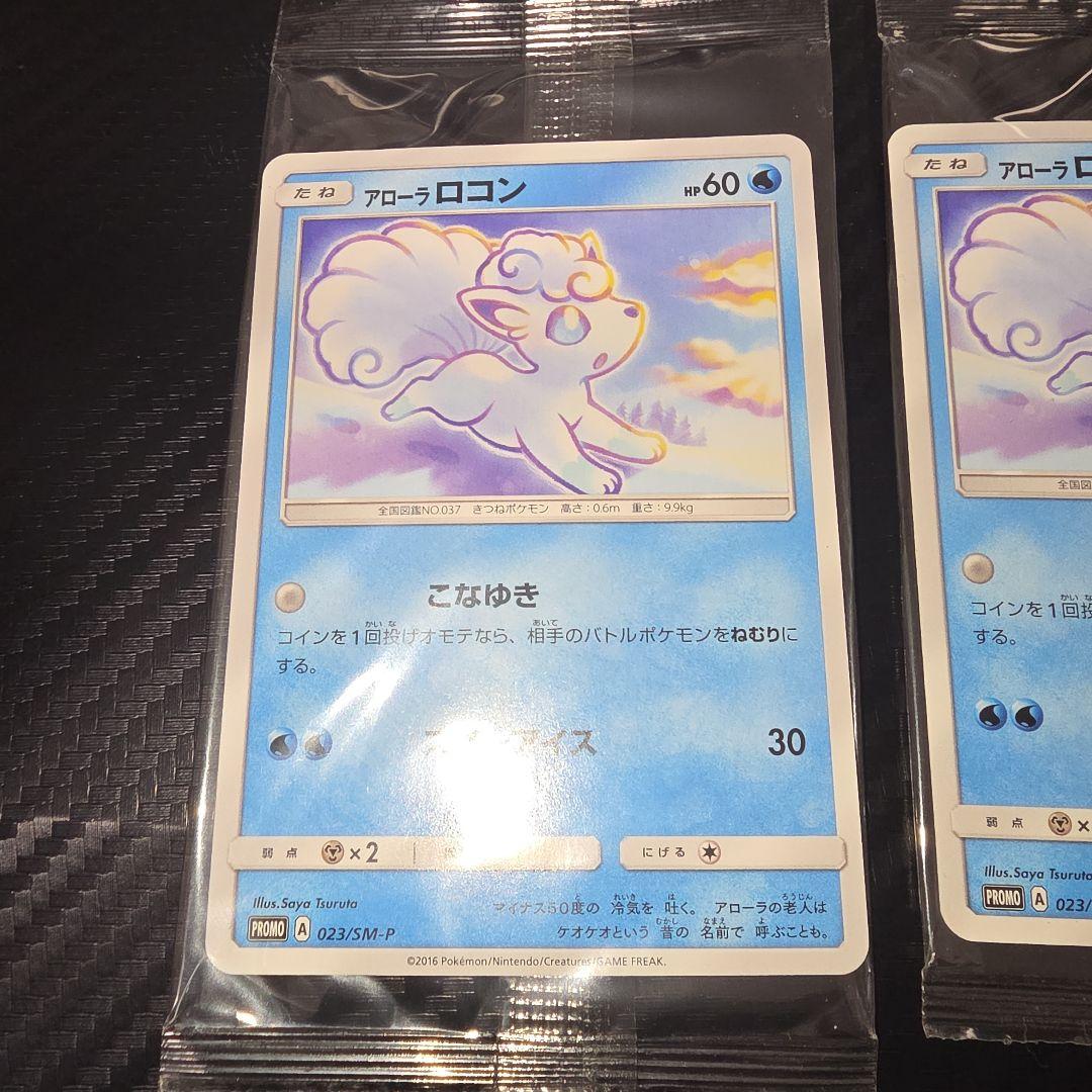 ポケモンカード　アローラロコン　プロモ　未開封　023/SM-P 2016