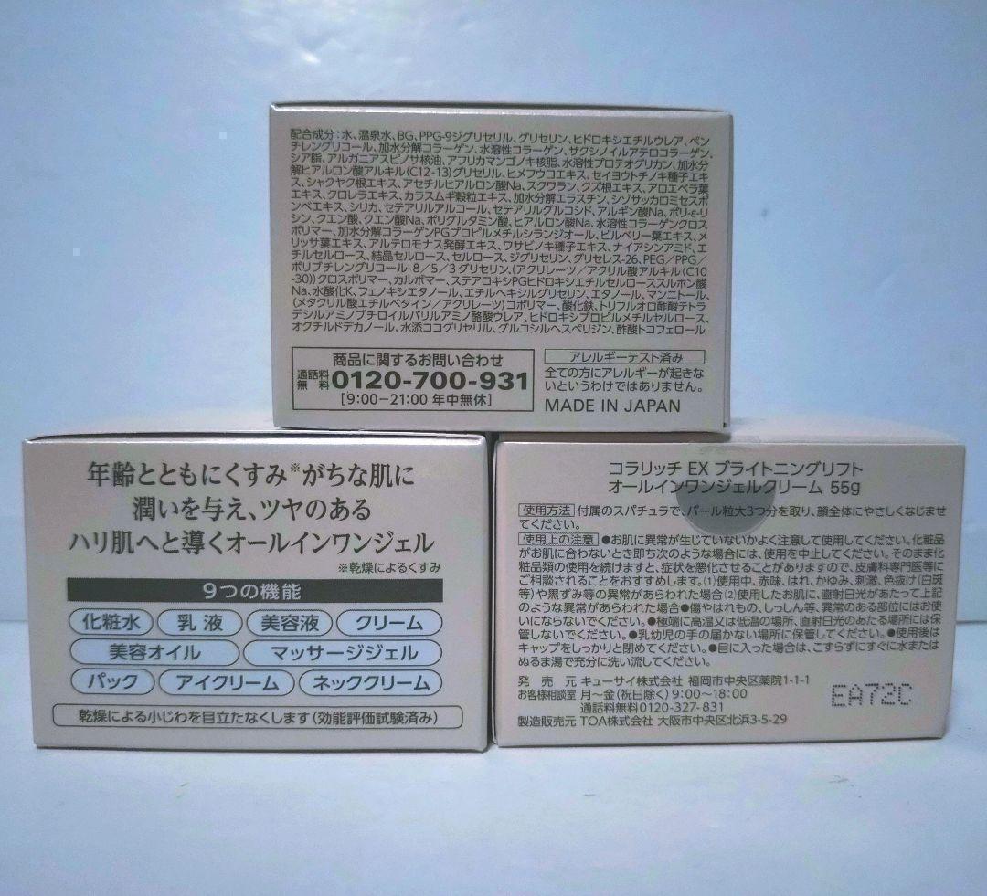 コラリッチEX ブライトニングリフト　オールインワンジェルクリーム 55g×4