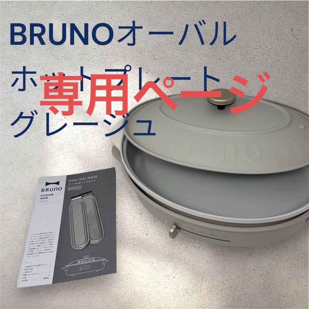 BRUNO オーバルホットプレート グレージBOE053