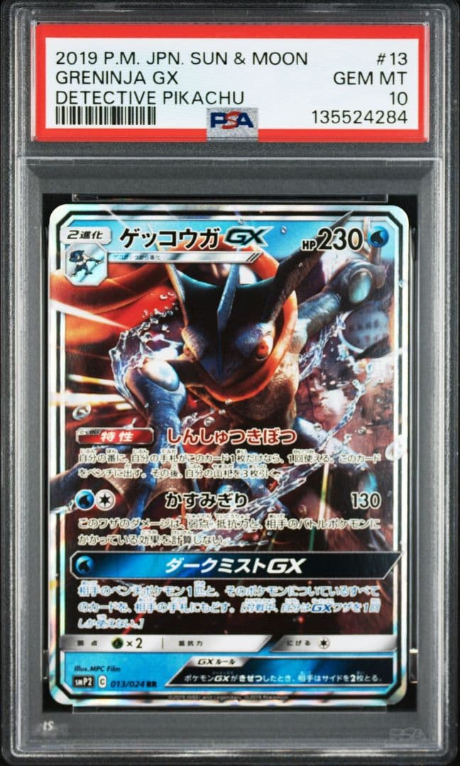 【PSA10】2連番 ゲッコウガGX RR SMP2 名探偵ピカチュウ