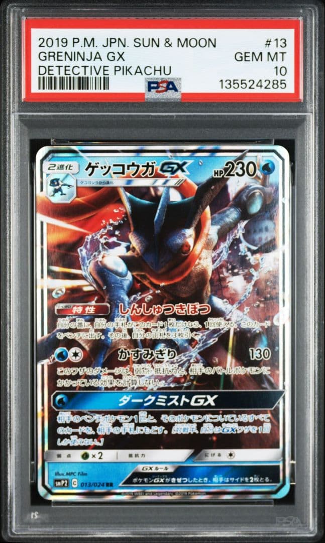 【PSA10】2連番 ゲッコウガGX RR SMP2 名探偵ピカチュウ