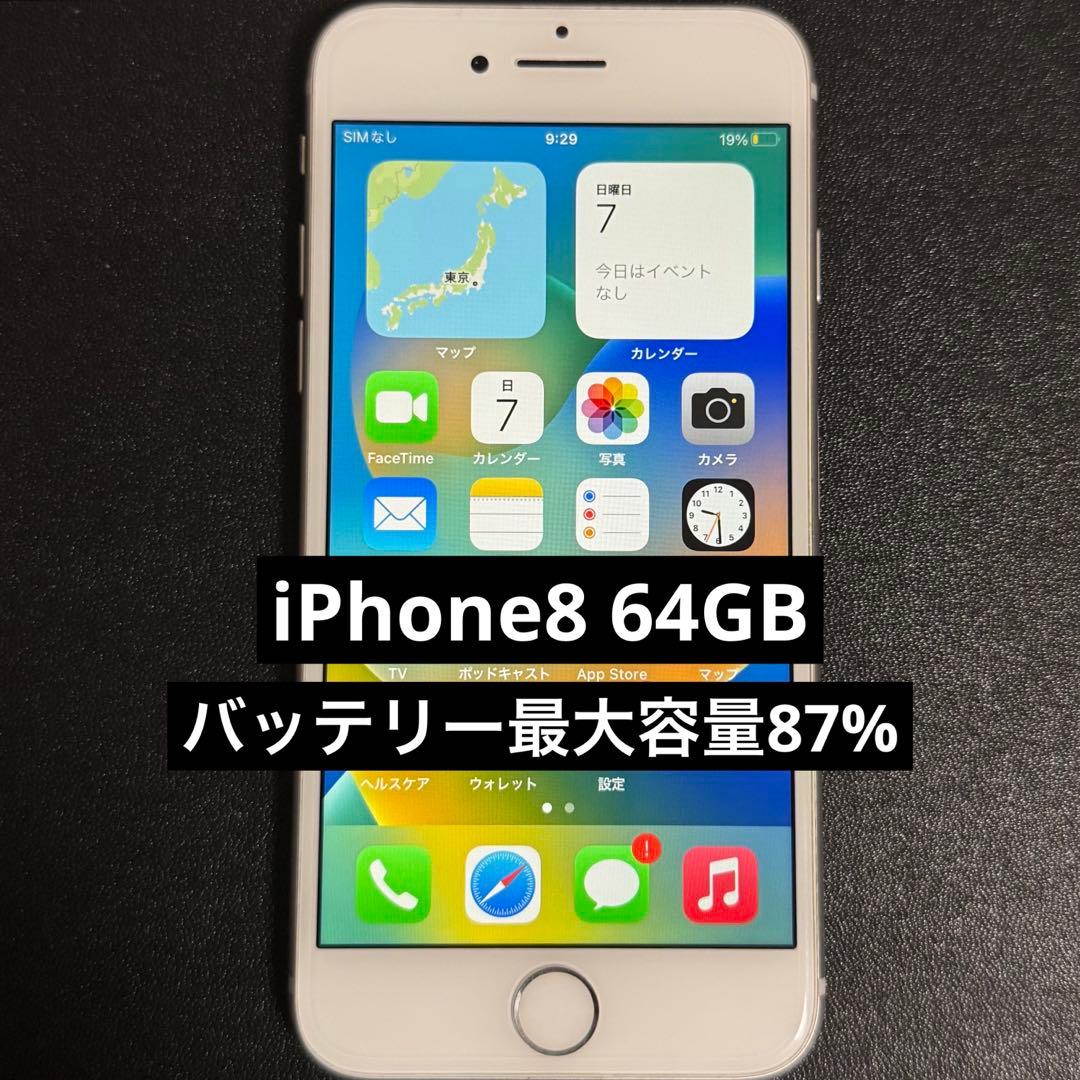 iPhone8 64GB SiMフリー バッテリー最大容量87%