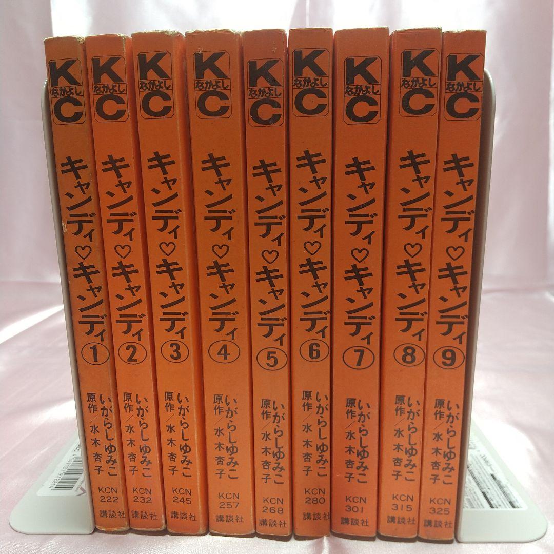 キャンディキャンディ　全9巻　黒文字統一　並下セットB　いがらしゆみこ　水木杏子
