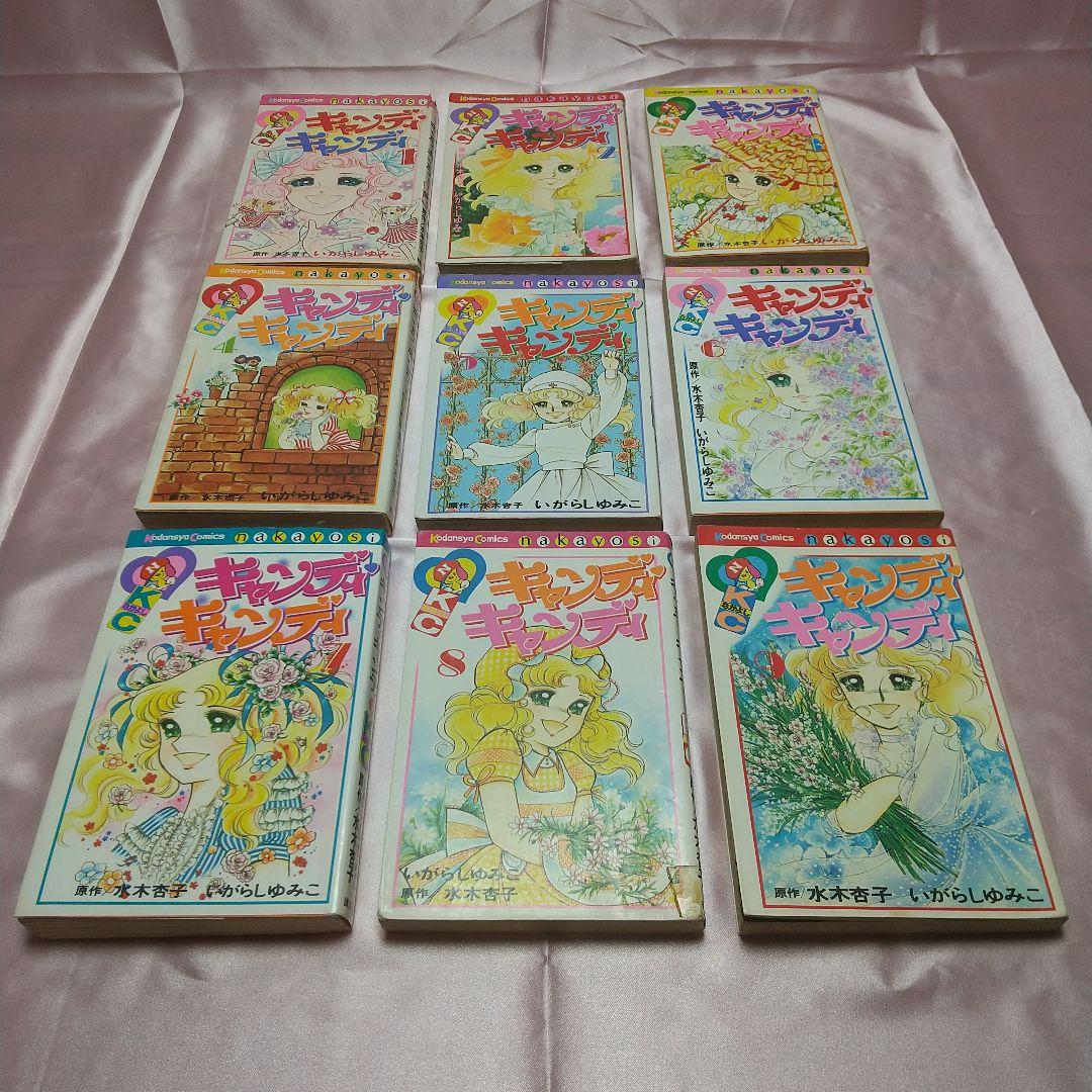 キャンディキャンディ　全9巻　黒文字統一　並下セットB　いがらしゆみこ　水木杏子
