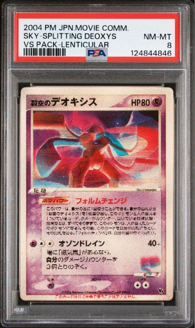 裂空のデオキシス PROMO PCG プロモカード 018/PCG-P PSA8