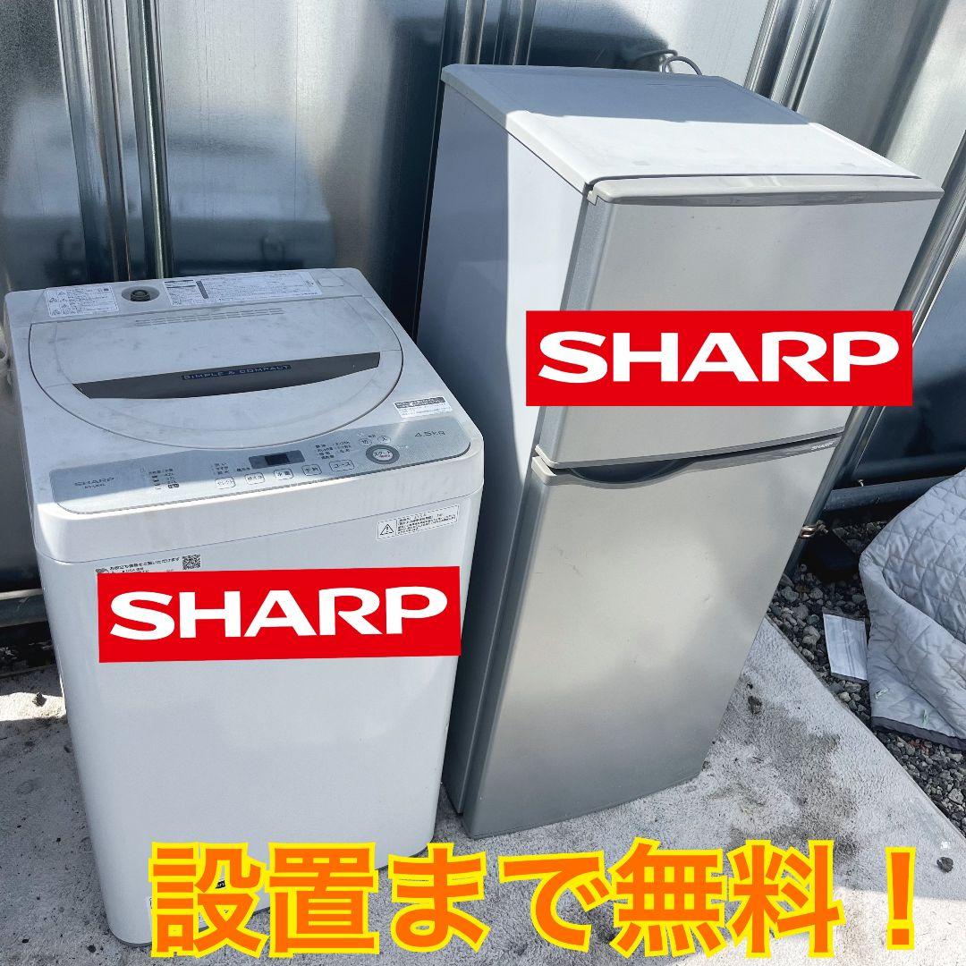 232設置まで対応 新生活　冷蔵庫　洗濯機　人気モデル　SHARPセット