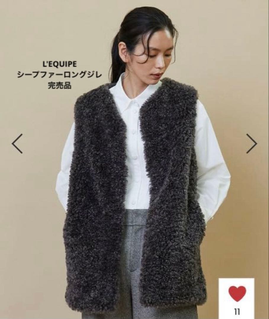 【美品】L'EQUIPE シープファーロングジレ チャコール完売品