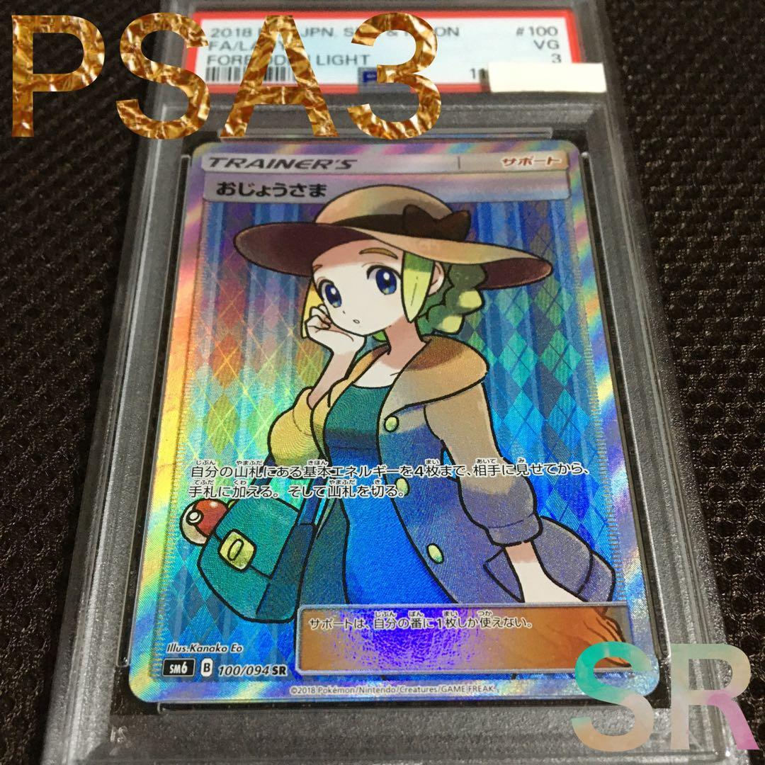 フォローで割引！ ポケモンカード PSA3 おじょうさま SM6 SR