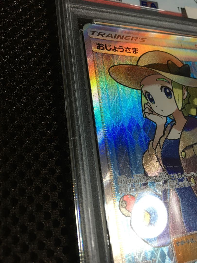 フォローで割引！ ポケモンカード PSA3 おじょうさま SM6 SR