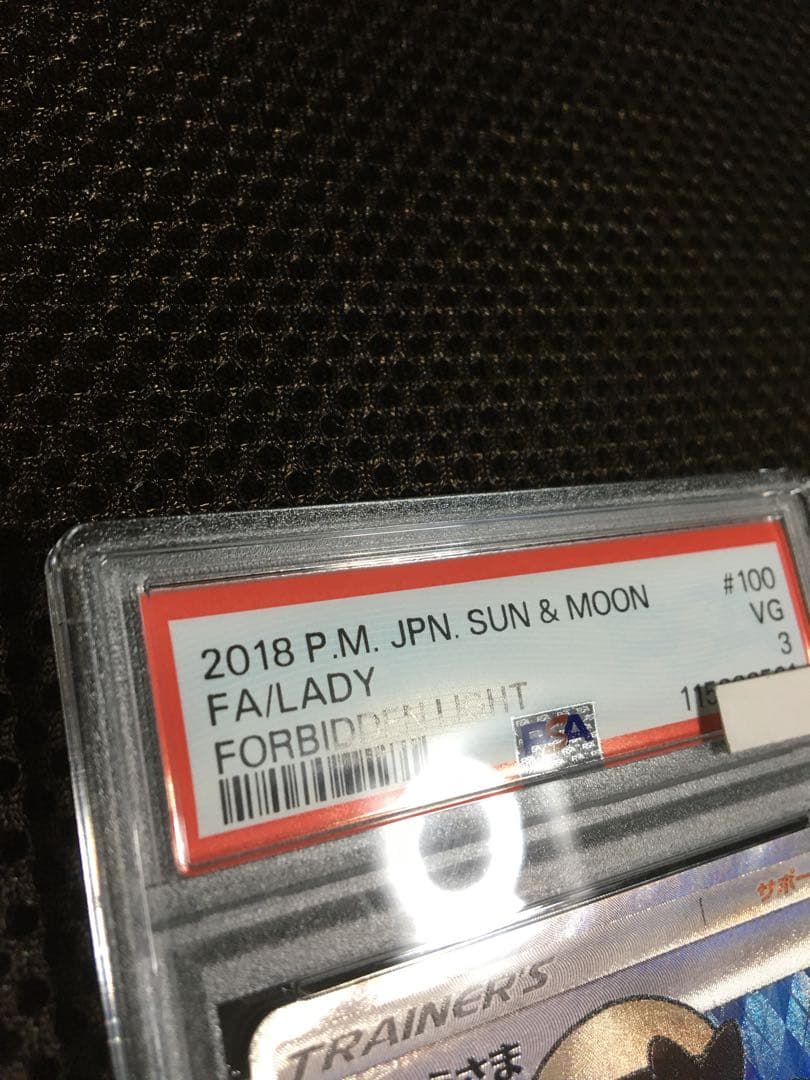 フォローで割引！ ポケモンカード PSA3 おじょうさま SM6 SR