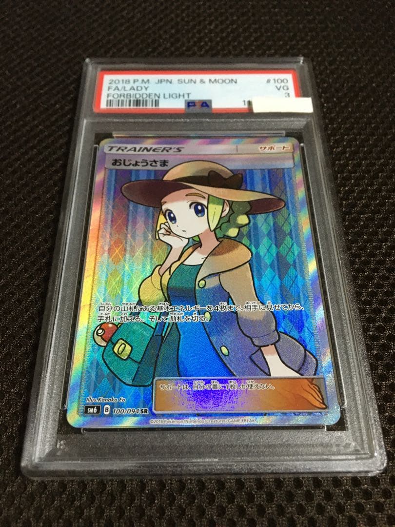フォローで割引！ ポケモンカード PSA3 おじょうさま SM6 SR