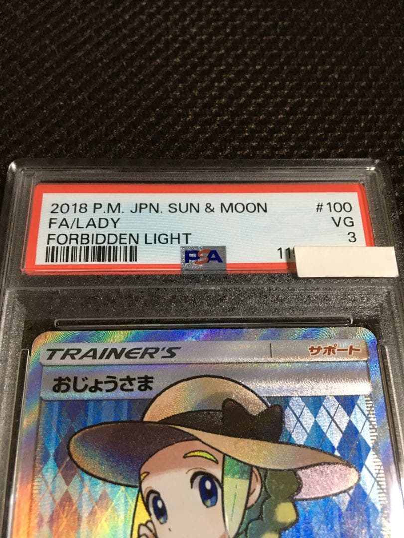 フォローで割引！ ポケモンカード PSA3 おじょうさま SM6 SR