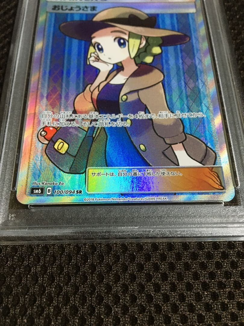 フォローで割引！ ポケモンカード PSA3 おじょうさま SM6 SR