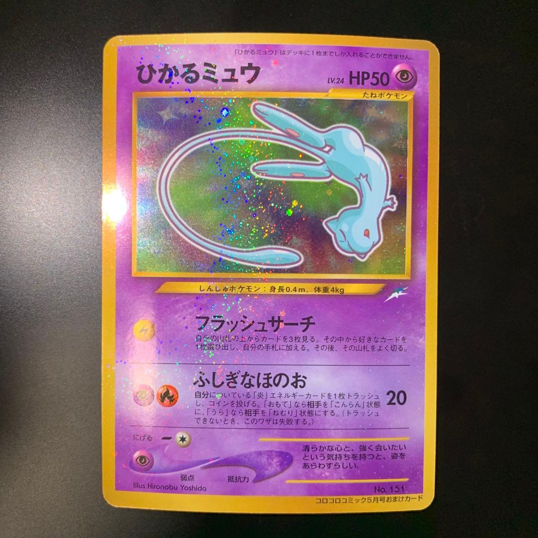 ひかるミュウ☆旧裏「コロコロコミック01年5月号」 おまけカード☆ホロ