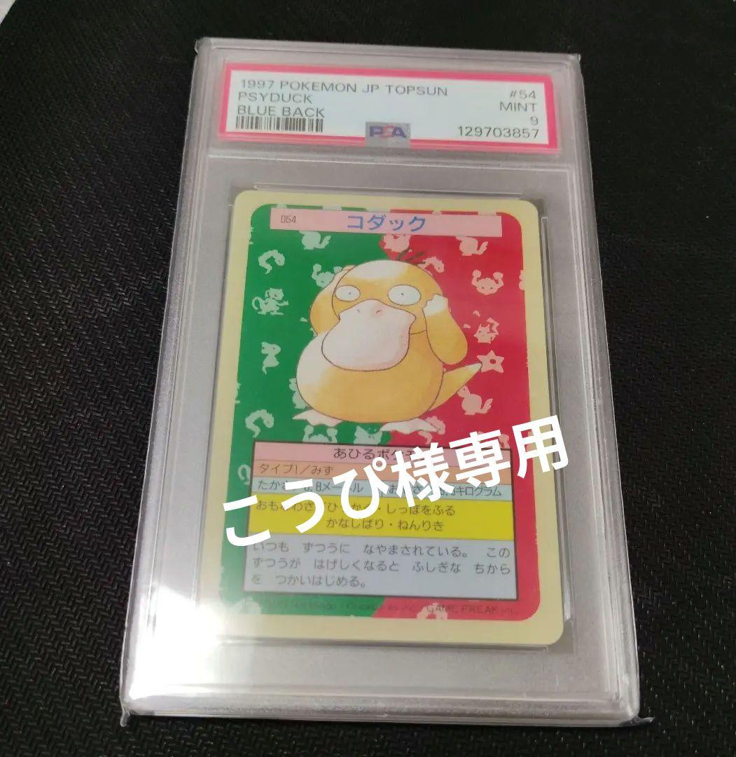 【こうぴ】コダック　トップサン　psa9 裏青 ポケモンカード