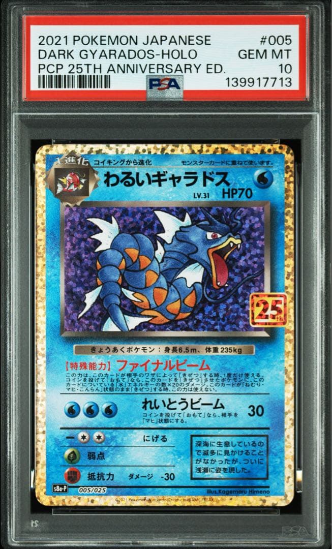 ポケモンカード PSA10 わるいギャラドス 25th