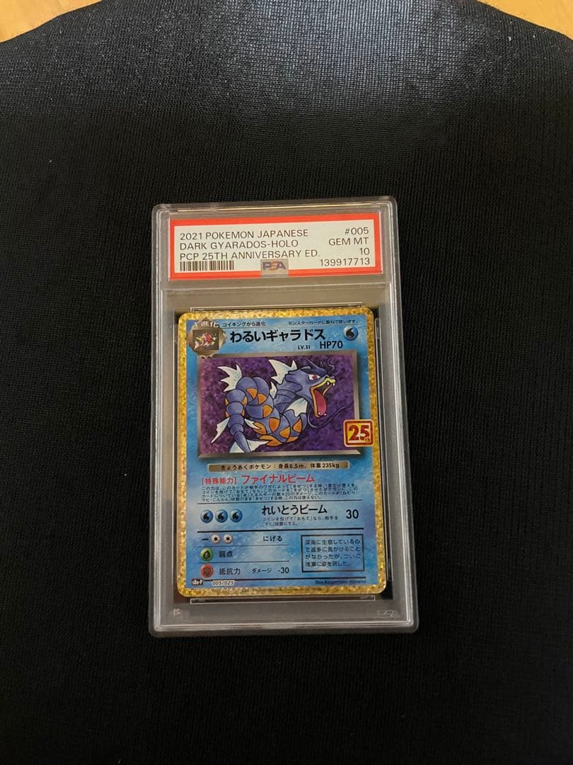 ポケモンカード PSA10 わるいギャラドス 25th