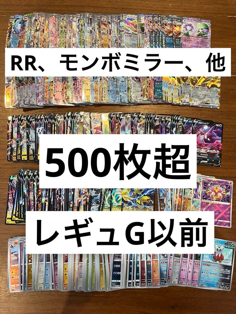 RR、モンボミラー、他500枚超　まとめ売り　レギュG以前　ポケモンカード