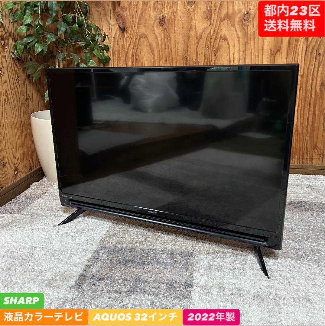 都内23区送料無料❗️ SHARP 液晶テレビ　2T-C32AC2 2022年製✨
