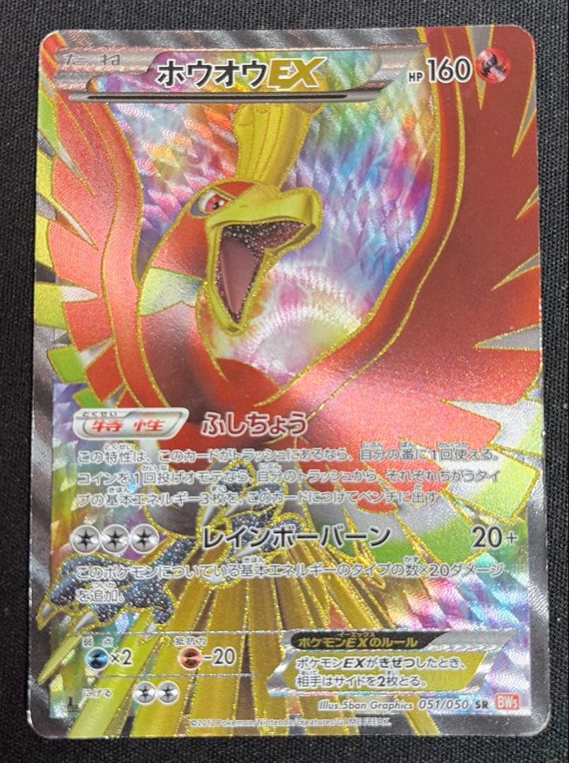 ホウオウEX SR BW5 リューノブレード 051/050