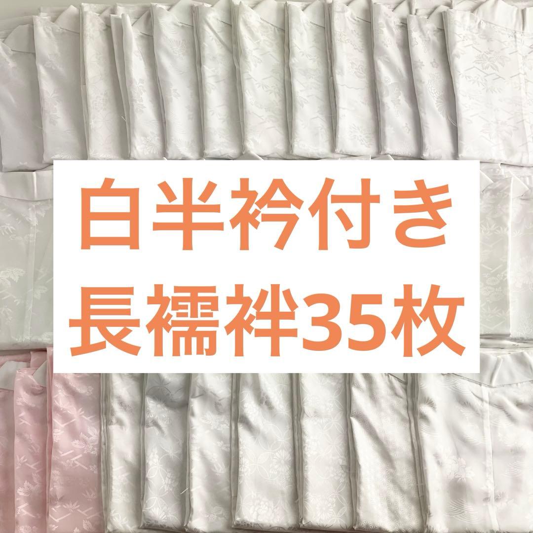 【在庫一掃】35枚セット　白半衿付き　長襦袢　訪問着用　留袖用　色留袖用 B