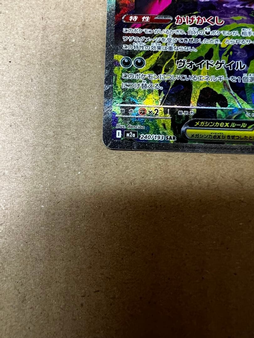 メガゲンガーex sar ポケモンカード MEGAドリームex