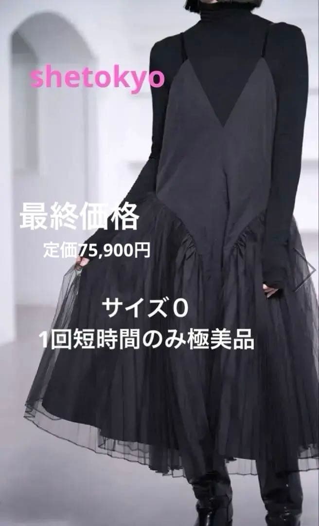 最終！shetokyo シートーキョー 極美品 Ophelia 0 黒　ワンピ