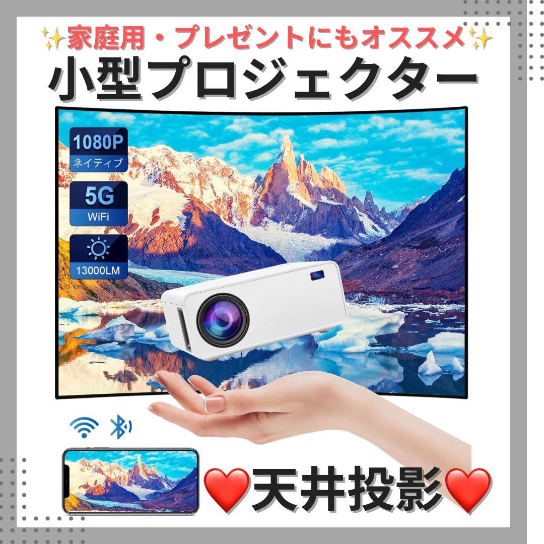 プレゼントに❤️小型プロジェクター 13000lm 4K HIFI 天井投影