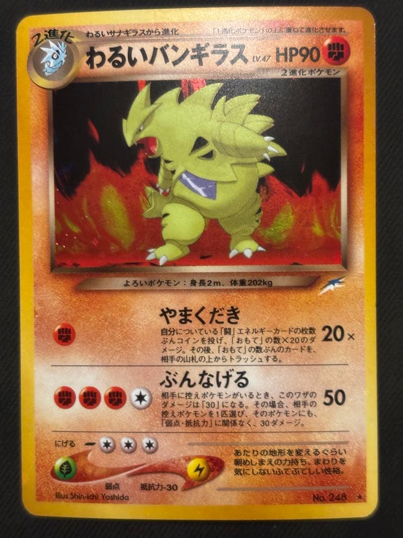 ポケモンカード 旧裏 わるいバンギラス