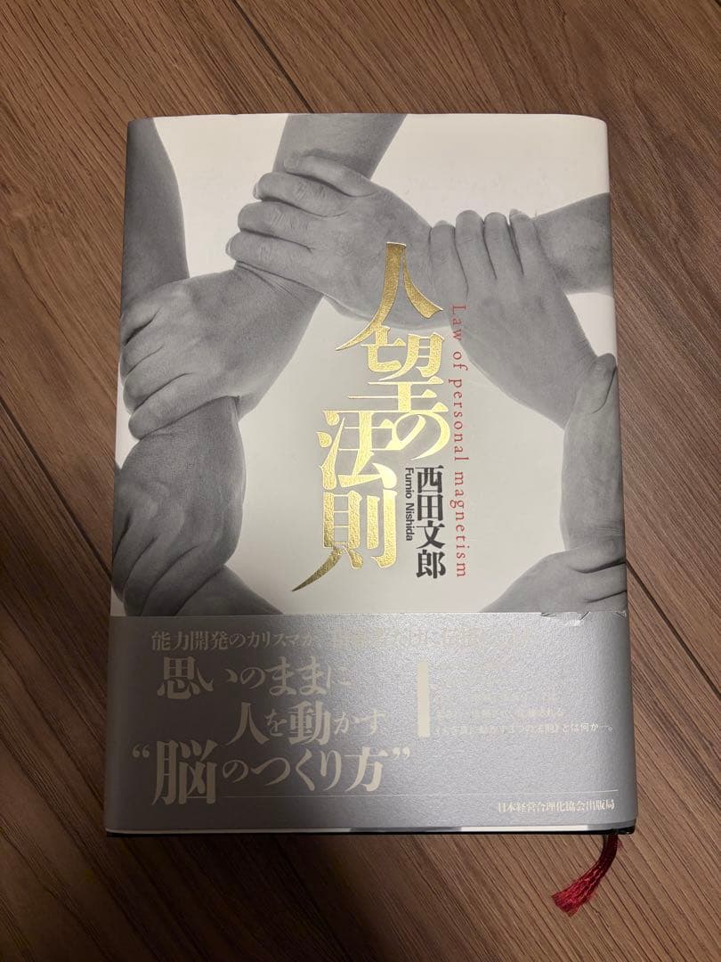 人望法則 西田文郎著　美品　付属シート付