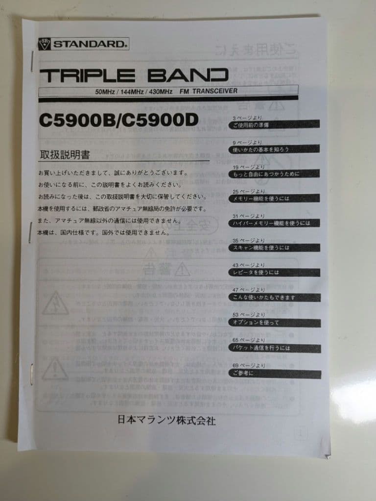 スタンダードC5900B 50W機 50. 145. 433MHz 3バンド機
