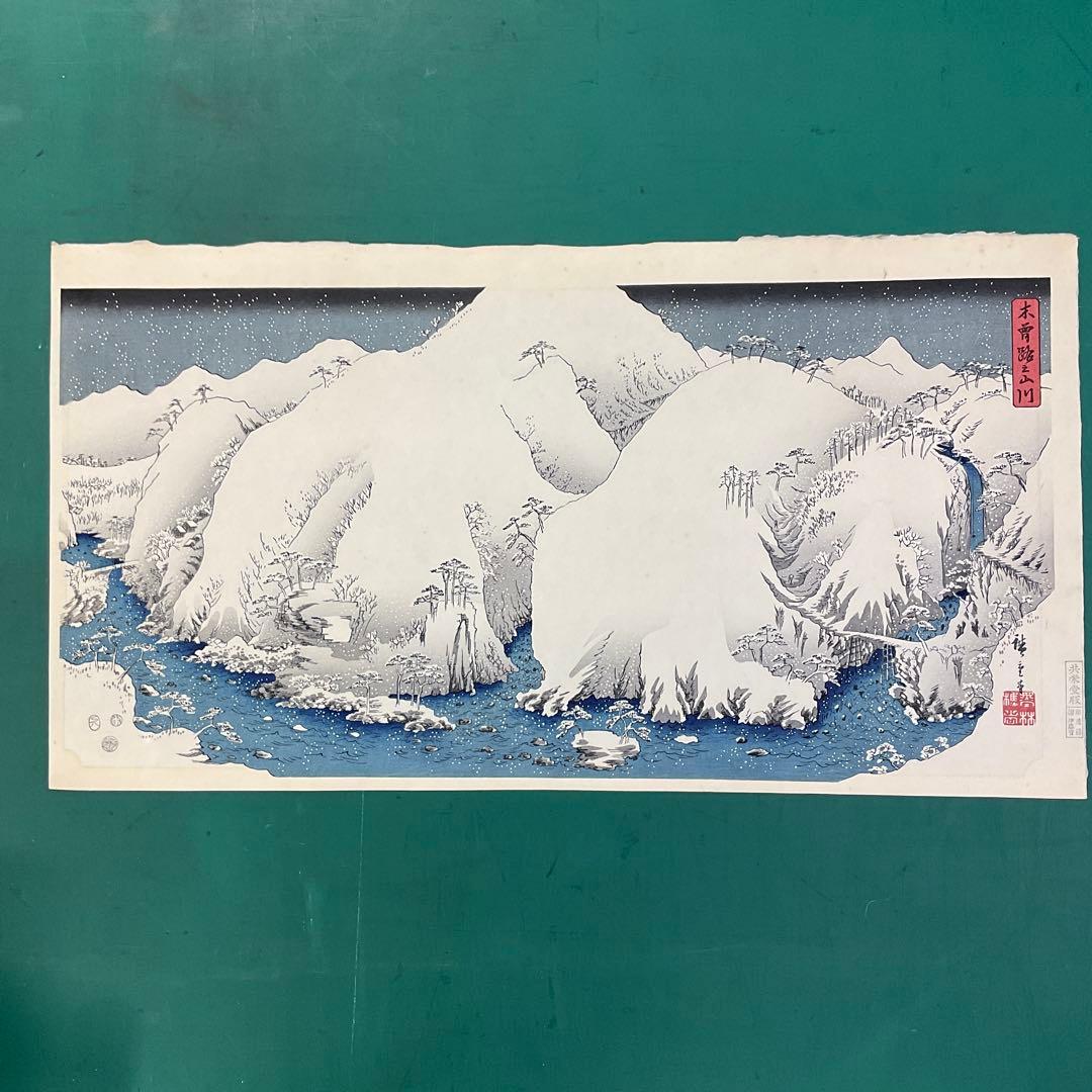 安藤広重「木曾路之山川」木版画　版元「共栄堂」復刻版　一枚版画75cm×40cm
