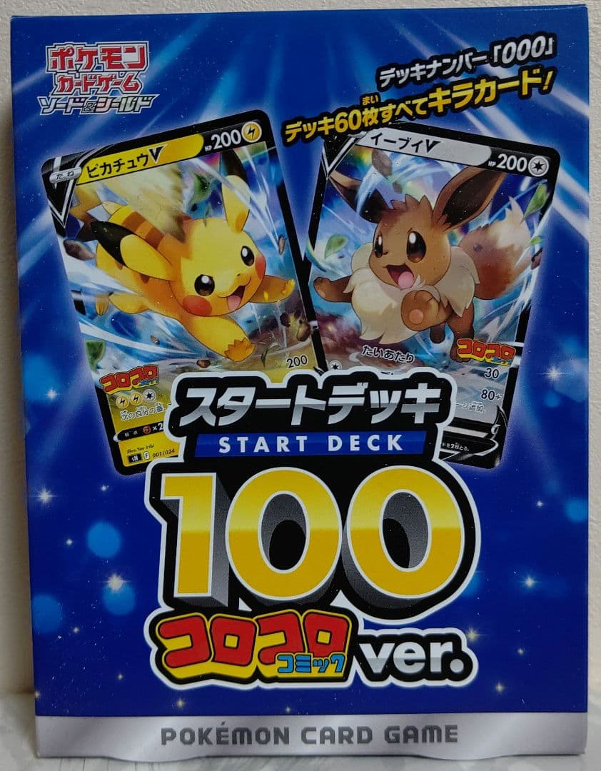 スタートデッキ100 コロコロver. 未開封