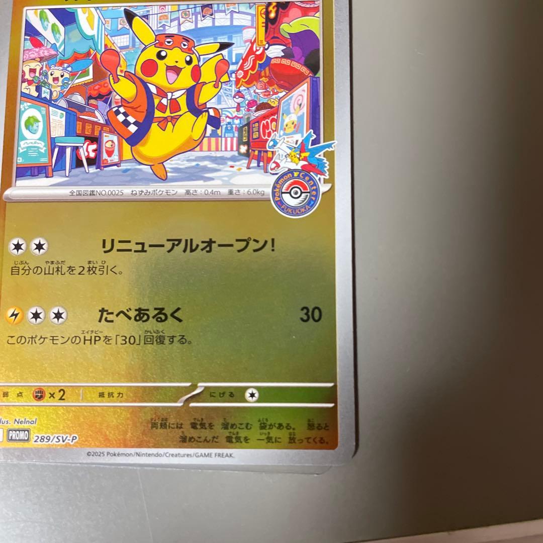 フクオカのピカチュウ