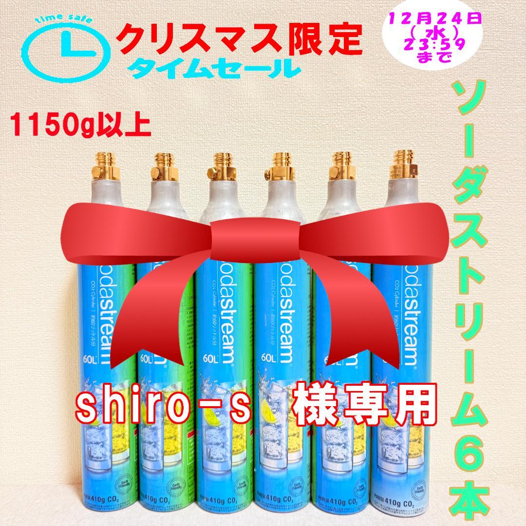 クリスマス限定割引！　1-142934_ソーダストリームガスシリンダー6本