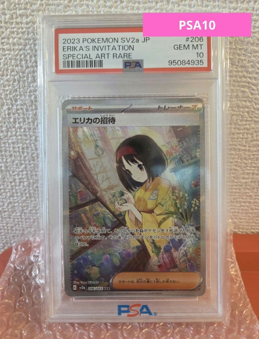 エリカの招待 SAR ポケモンカード PSA10