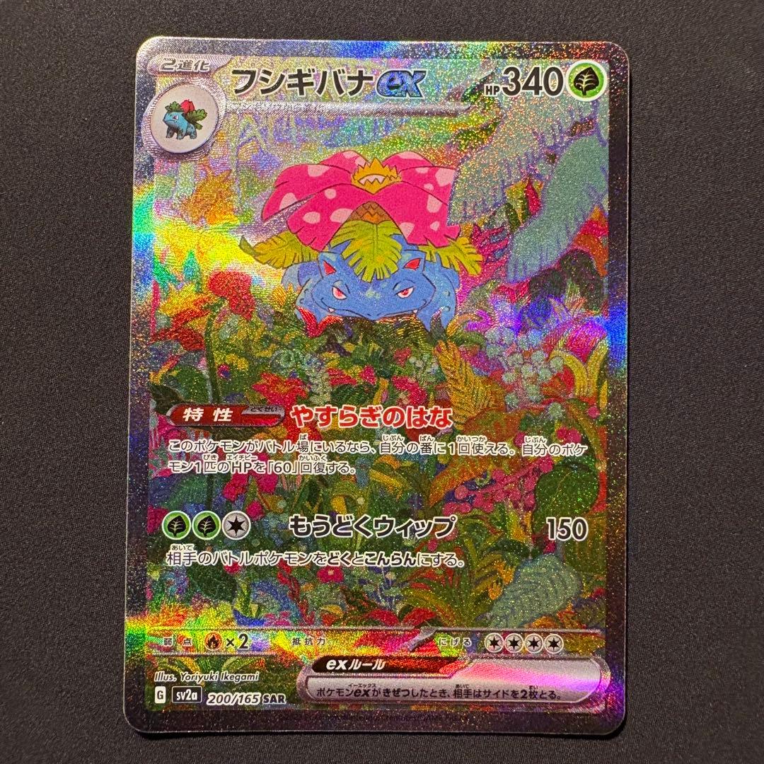 フシギバナex SAR SV2a ポケモンカード151 200/165