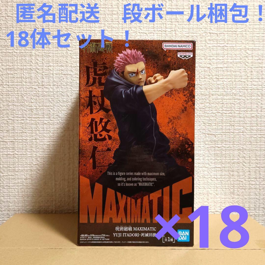 呪術廻戦 死滅回游 MAXIMATIC 虎杖悠仁 18体セット！