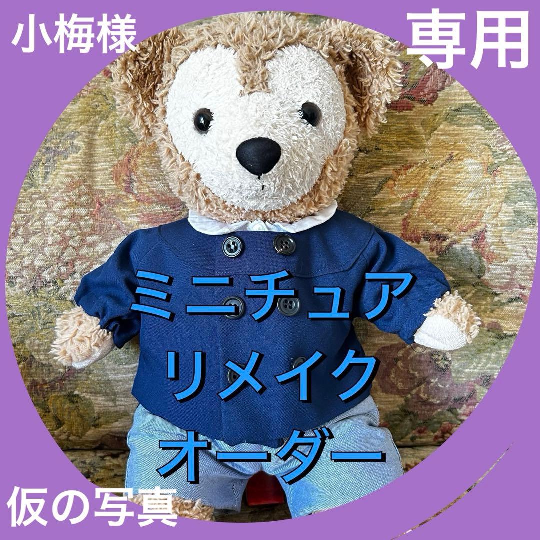 小梅様【２-1】ミニチュアリメイク✿ オーダーメイド　ダッフィスモック３点セット