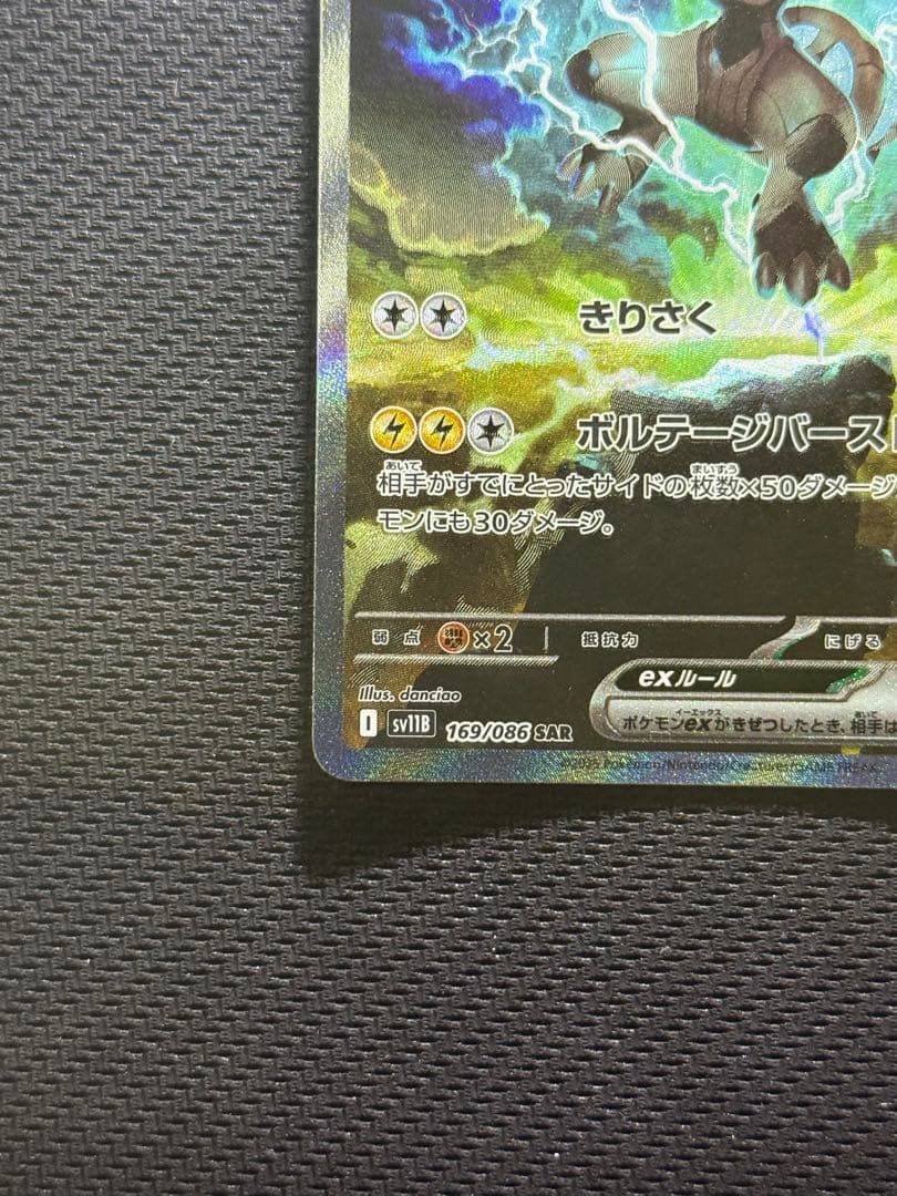 テ*ム様 ゼクロムex SAR 169/086