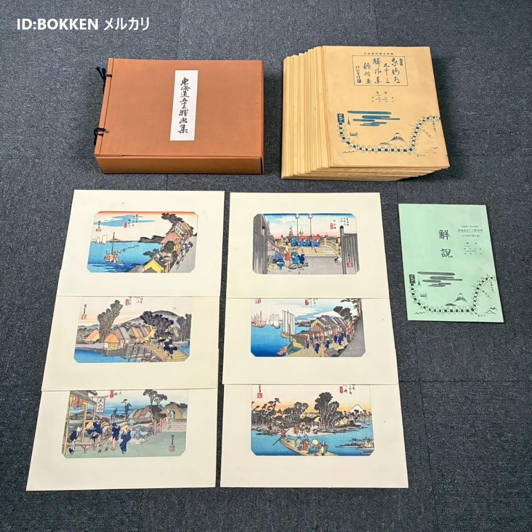 歌川広重「東海道五十三駅画集」古法純手摺木版画 保永堂版 全27集55枚揃