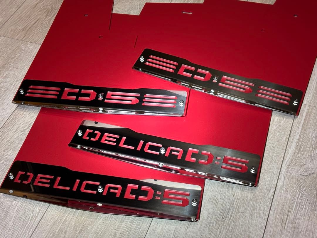 デリカD5 マッドフラップ赤 後期型専用 SUS304#400