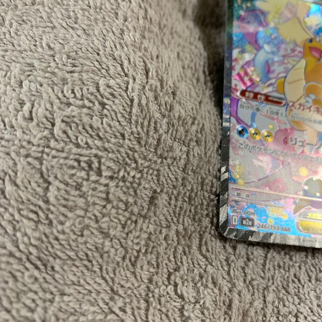 メガカイリューex SAR 246/193 M2a