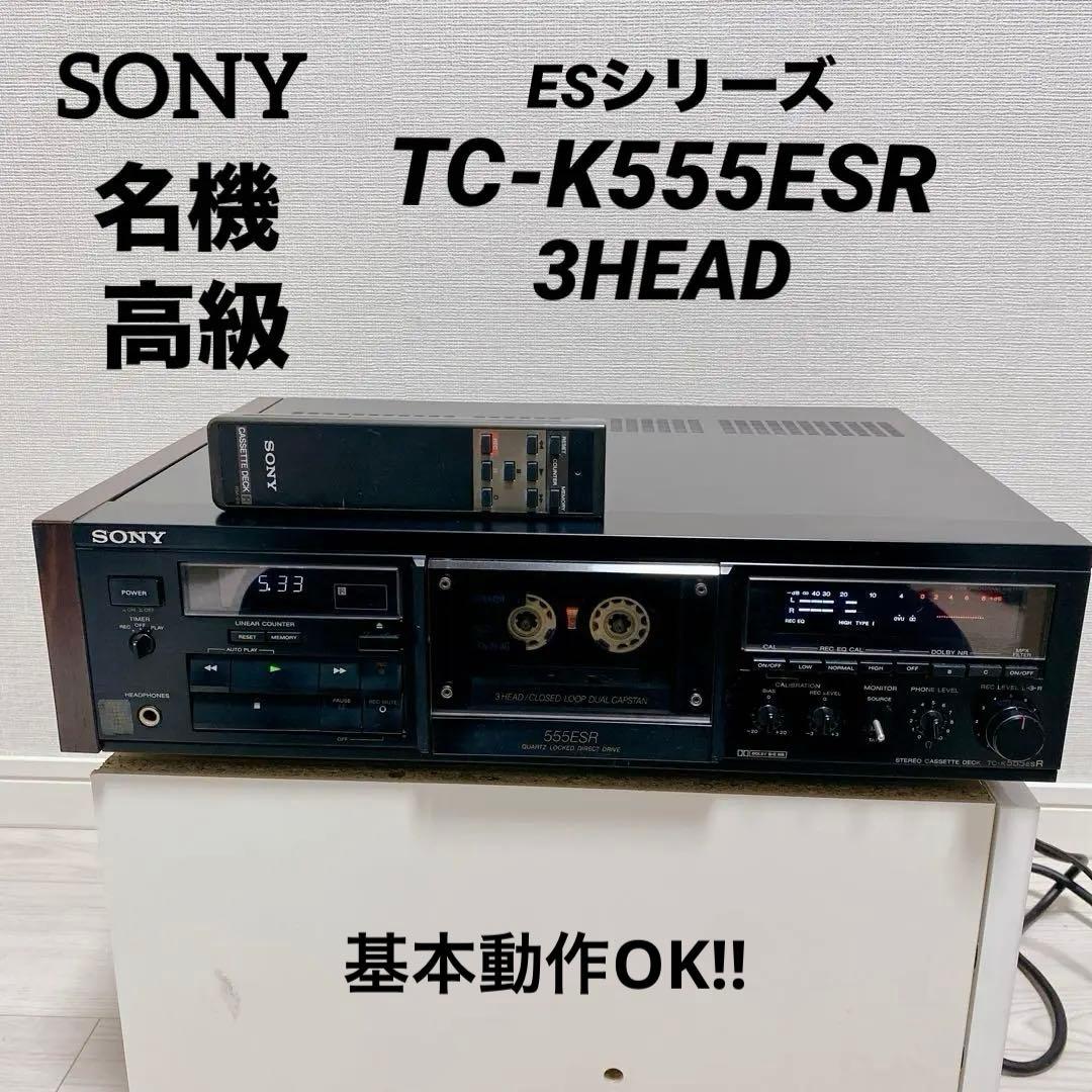 【希少】 SONY TC-K555ESR 名機 3ヘッド 高級 カセットデッキ