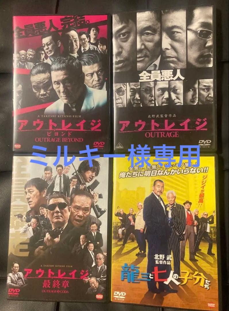 アウトレイジ 全3作 ・龍三と七人の子分たち DVD4枚セット