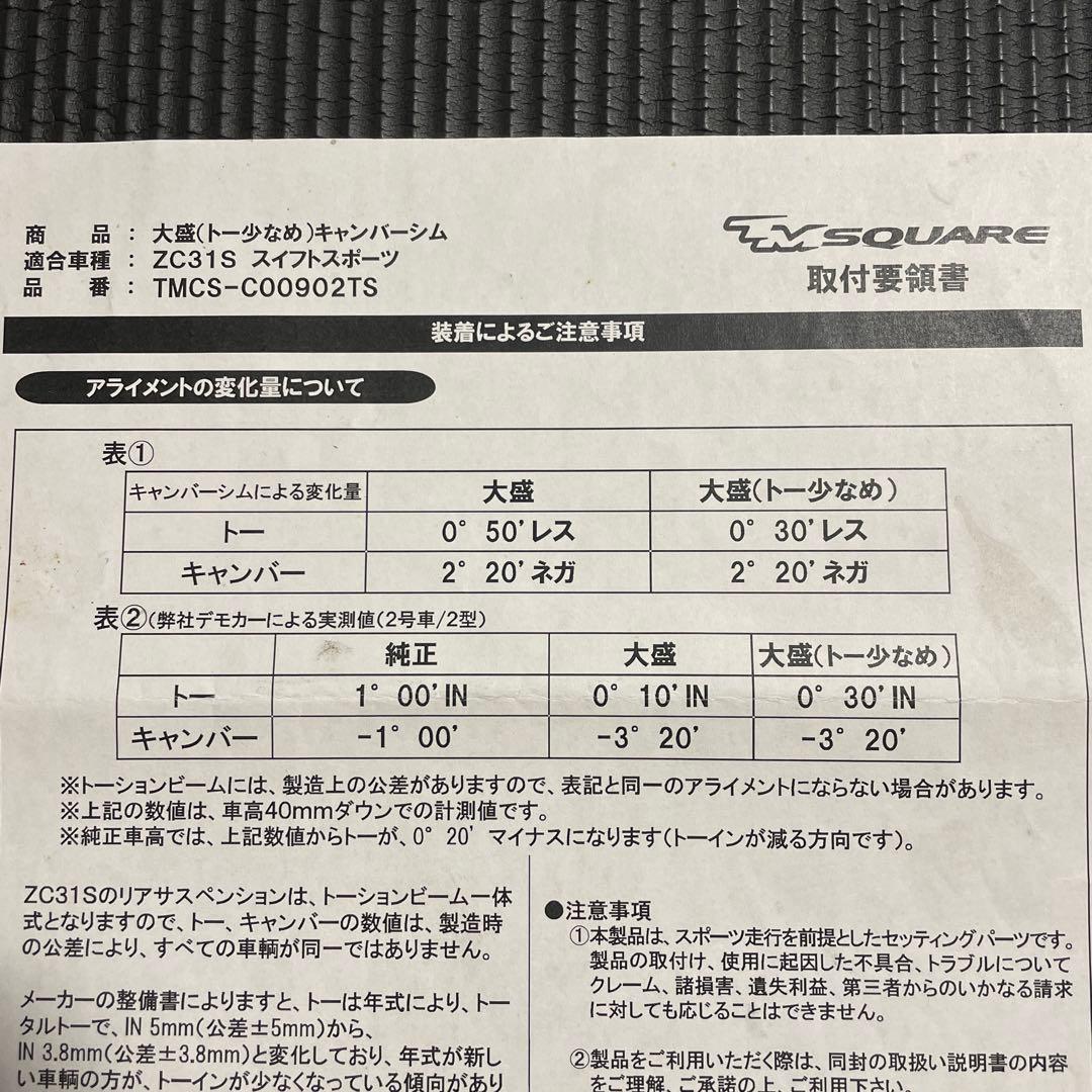zc31s TMスクエア キャンバーシム大盛（トー少なめ）